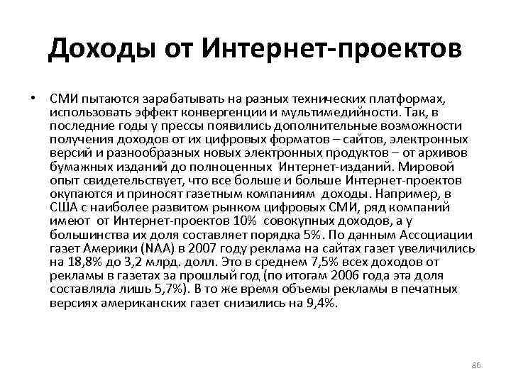 Доходы от Интернет-проектов • СМИ пытаются зарабатывать на разных технических платформах, использовать эффект конвергенции