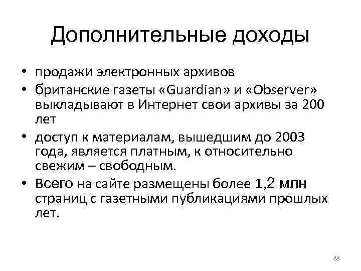Дополнительные доходы • продажи электронных архивов • британские газеты «Guardian» и «Observer» выкладывают в