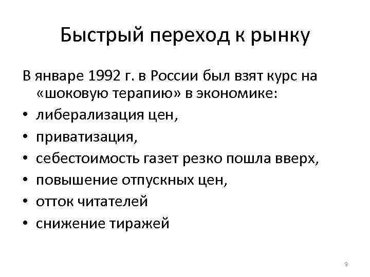 Быстрый переход к рынку В январе 1992 г. в России был взят курс на