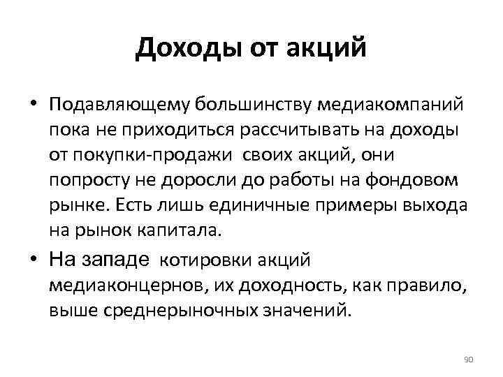Доходы от акций • Подавляющему большинству медиакомпаний пока не приходиться рассчитывать на доходы от