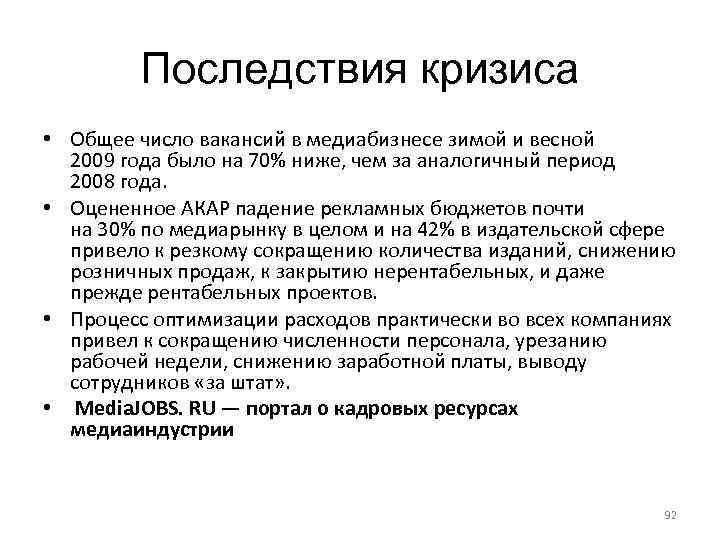 Последствия кризиса • Общее число вакансий в медиабизнесе зимой и весной 2009 года было