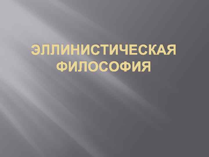 ЭЛЛИНИСТИЧЕСКАЯ ФИЛОСОФИЯ 