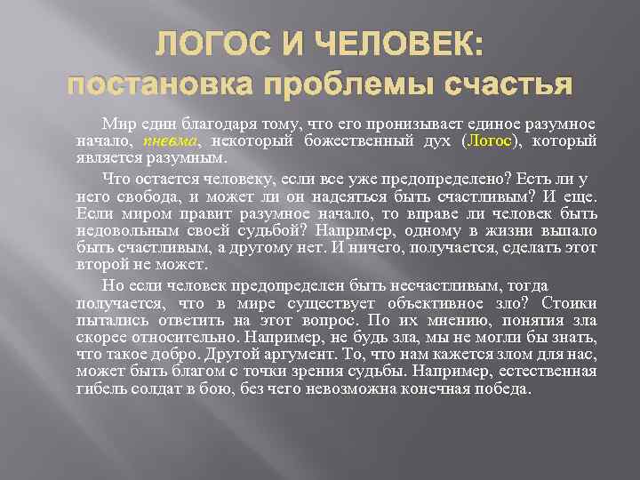 ЛОГОС И ЧЕЛОВЕК: постановка проблемы счастья Мир един благодаря тому, что его пронизывает единое