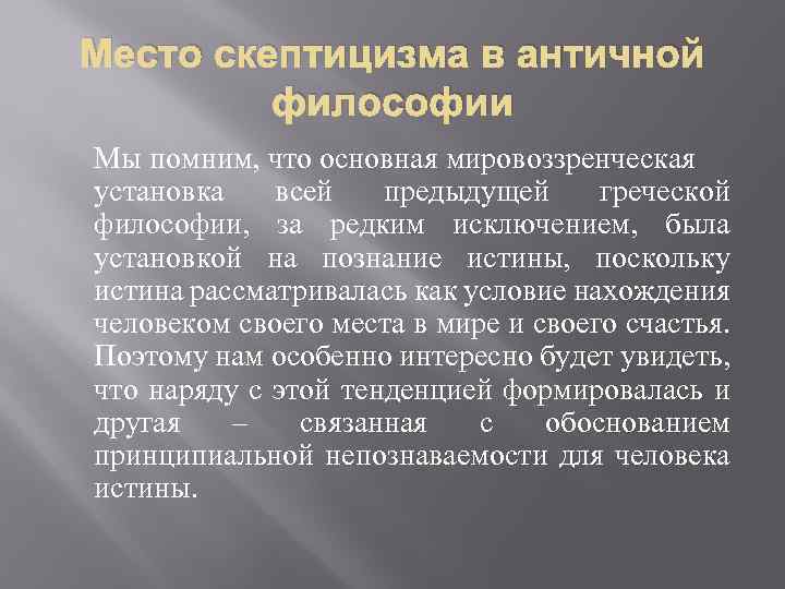 Место скептицизма в античной философии Мы помним, что основная мировоззренческая установка всей предыдущей греческой