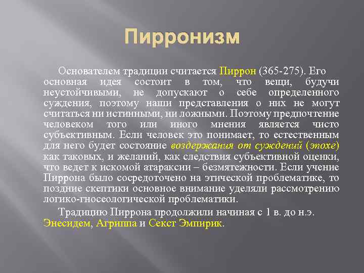 Пирронизм Основателем традиции считается Пиррон (365 -275). Его основная идея состоит в том, что