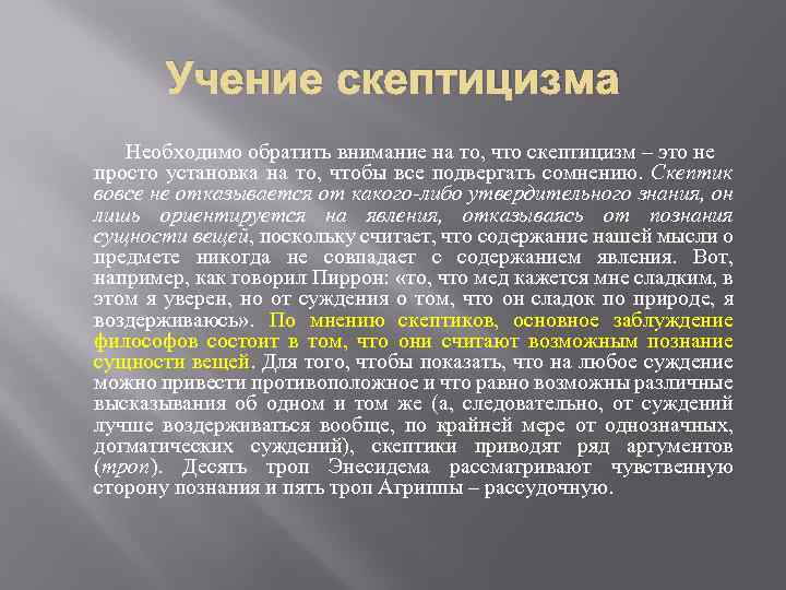 Учение скептицизма Необходимо обратить внимание на то, что скептицизм – это не просто установка