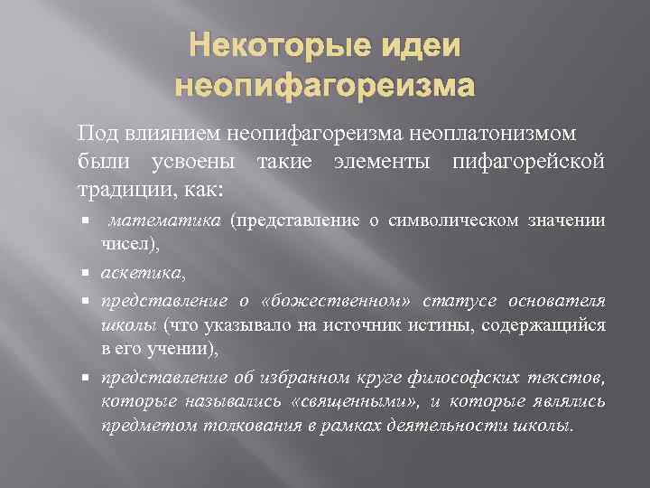 Некоторые идеи неопифагореизма Под влиянием неопифагореизма неоплатонизмом были усвоены такие элементы пифагорейской традиции, как:
