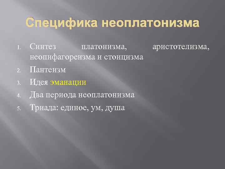 Специфика неоплатонизма 1. 2. 3. 4. 5. Синтез платонизма, неопифагореизма и стоицизма Пантеизм Идея