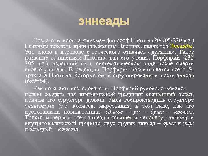 Плотин презентация. Плотин сочинения. Плотин "первая эннеада". Плотин "пятая эннеада".