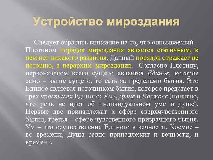 Устройство мироздания Следует обратить внимание на то, что описываемый Плотином порядок мироздания является статичным,