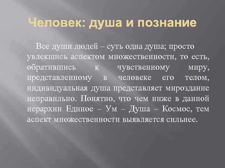 Человек: душа и познание Все души людей – суть одна душа; просто увлекшись аспектом
