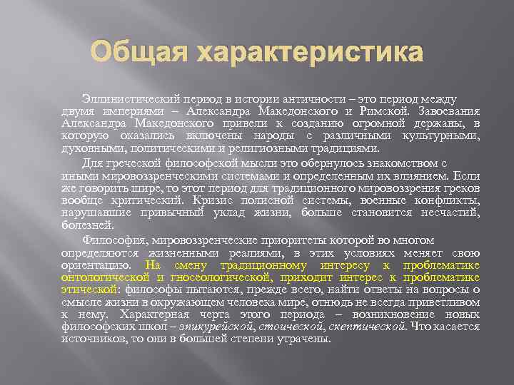 Общая характеристика Эллинистический период в истории античности – это период между двумя империями –