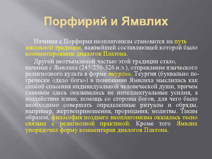 Порфирий и Ямвлих Начиная с Порфирия неоплатонизм становится на путь школьной традиции, важнейшей составляющей