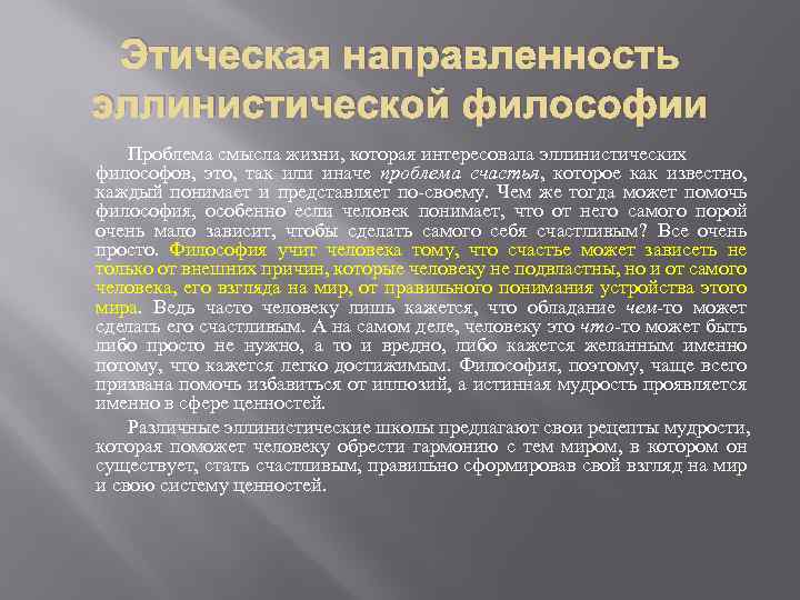 Этическая направленность эллинистической философии Проблема смысла жизни, которая интересовала эллинистических философов, это, так или
