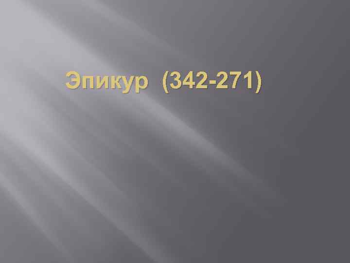 Эпикур (342 -271) 