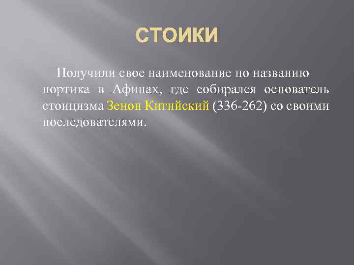 Основатель стоицизма. Стоицизм символика. Стоицизм молитва. Периоды стоицизма.