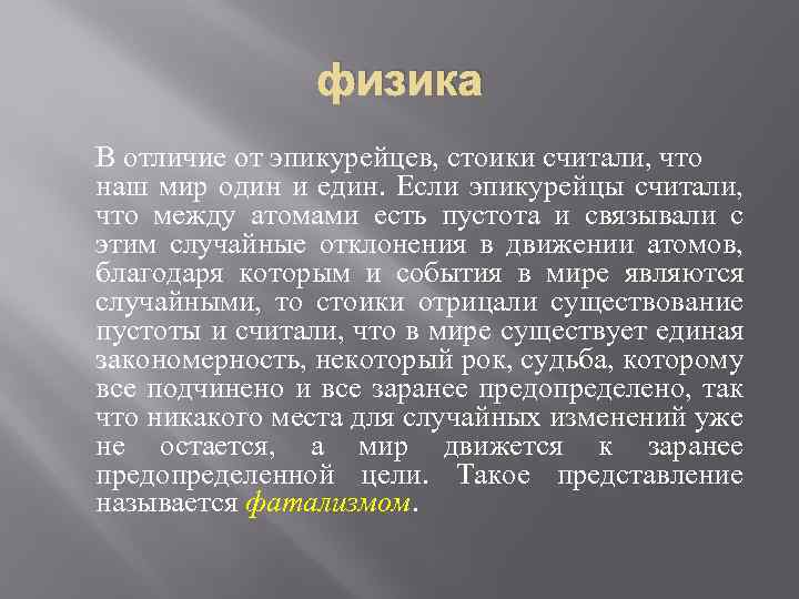 физика В отличие от эпикурейцев, стоики считали, что наш мир один и един. Если
