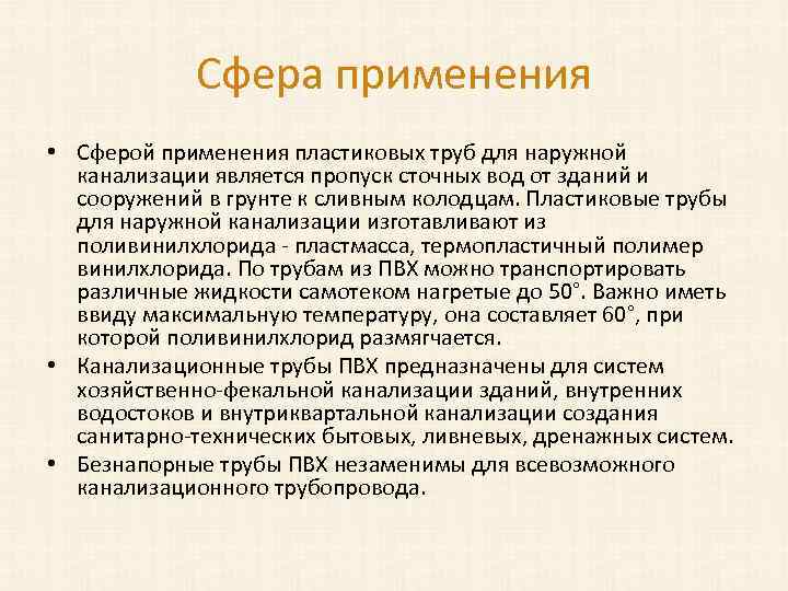 Сфера применения • Сферой применения пластиковых труб для наружной канализации является пропуск сточных вод