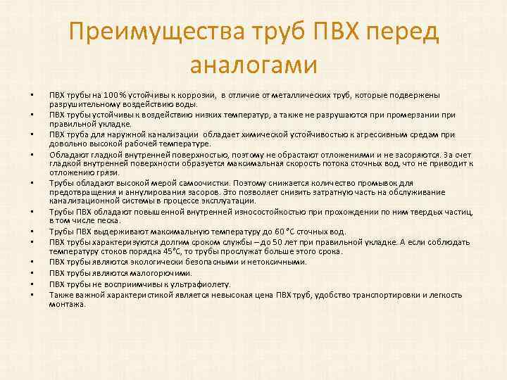 Преимущества труб ПВХ перед аналогами • • • ПВХ трубы на 100 % устойчивы