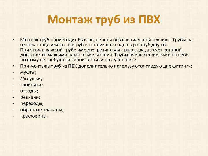 Монтаж труб из ПВХ • • - Монтаж труб происходит быстро, легко и без