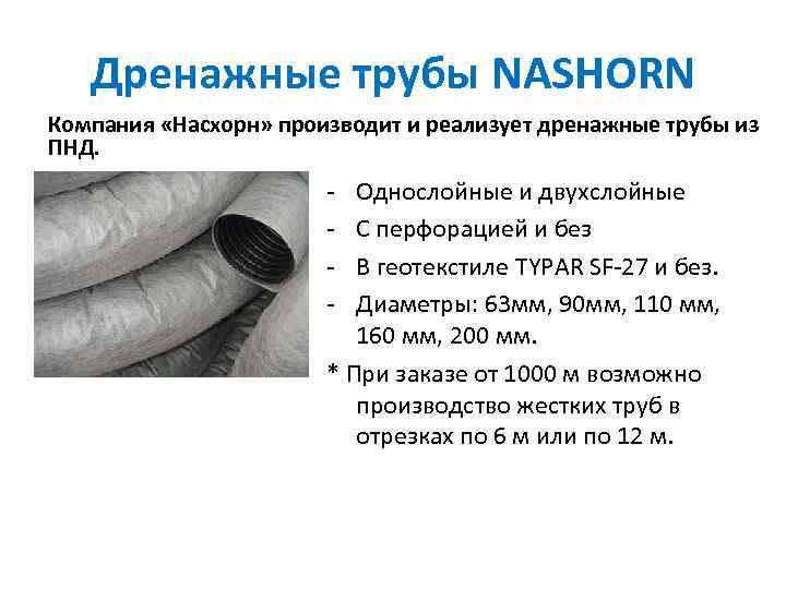 Дренажные трубы NASHORN Компания «Насхорн» производит и реализует дренажные трубы из ПНД. - Однослойные