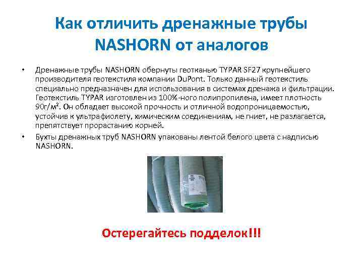 Как отличить дренажные трубы NASHORN от аналогов • • Дренажные трубы NASHORN обернуты геотканью