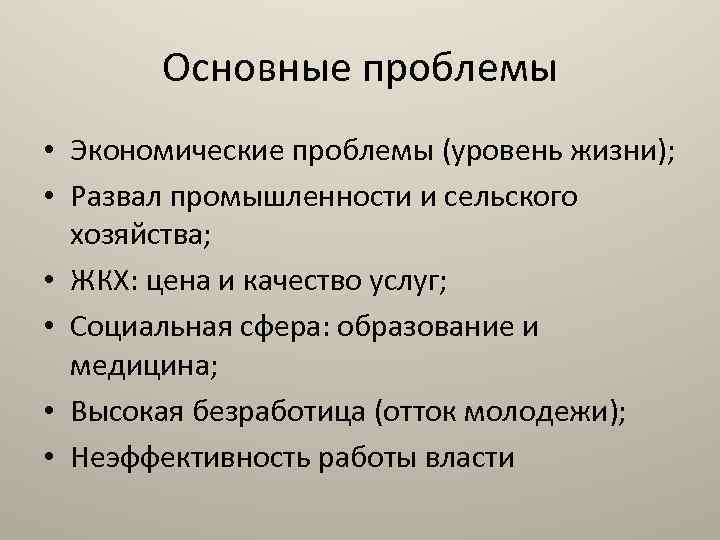 Основные проблемы • Экономические проблемы (уровень жизни); • Развал промышленности и сельского хозяйства; •