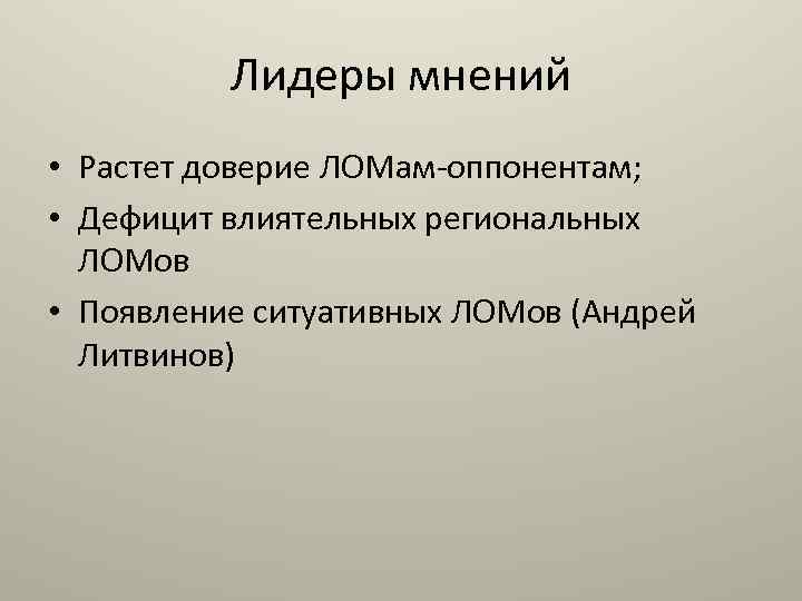 Лидеры мнений • Растет доверие ЛОМам-оппонентам; • Дефицит влиятельных региональных ЛОМов • Появление ситуативных