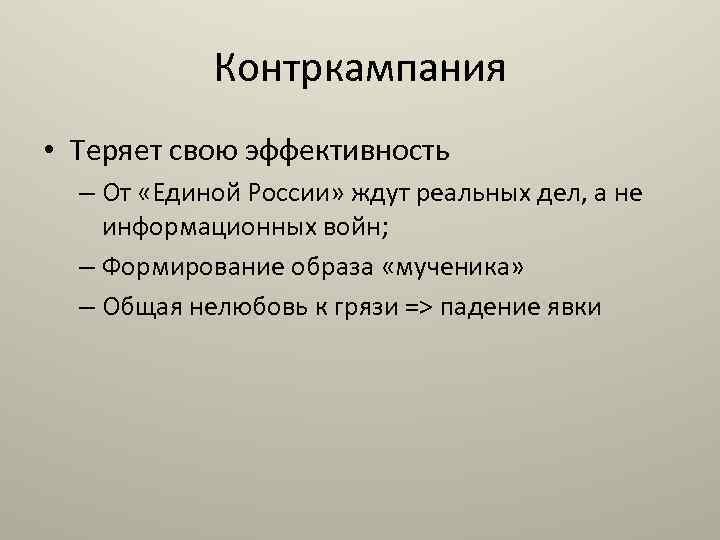 Контркампания • Теряет свою эффективность – От «Единой России» ждут реальных дел, а не