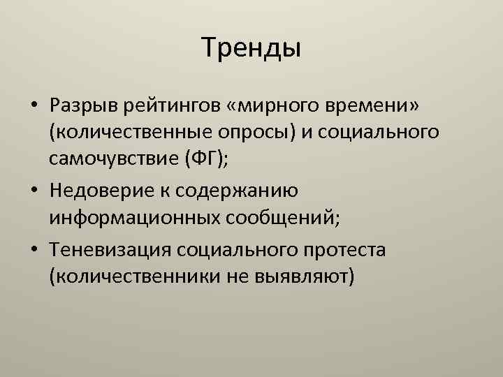 Тренды • Разрыв рейтингов «мирного времени» (количественные опросы) и социального самочувствие (ФГ); • Недоверие
