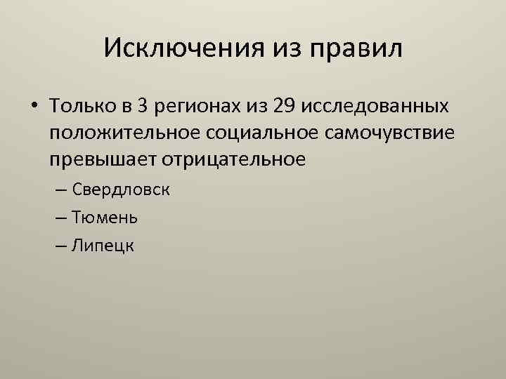 Исключения из правил • Только в 3 регионах из 29 исследованных положительное социальное самочувствие