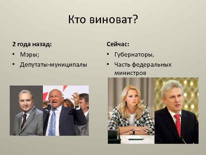 Кто виноват? 2 года назад: • Мэры; • Депутаты-муниципалы Сейчас: • Губернаторы, • Часть