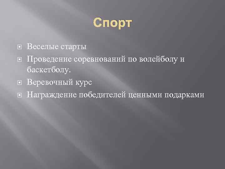 Спорт Веселые старты Проведение соревнований по волейболу и баскетболу. Веревочный курс Награждение победителей ценными