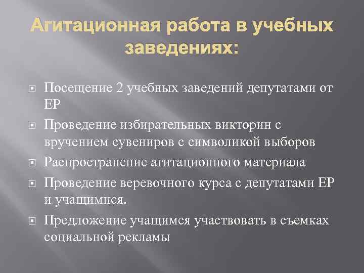 Агитационная работа в учебных заведениях: Посещение 2 учебных заведений депутатами от ЕР Проведение избирательных