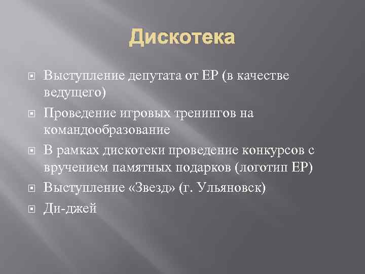 Дискотека Выступление депутата от ЕР (в качестве ведущего) Проведение игровых тренингов на командообразование В