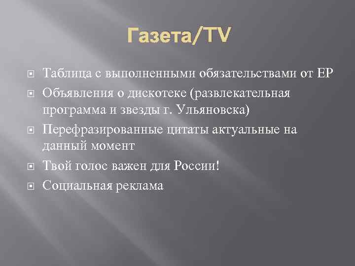 Газета/TV Таблица с выполненными обязательствами от ЕР Объявления о дискотеке (развлекательная программа и звезды