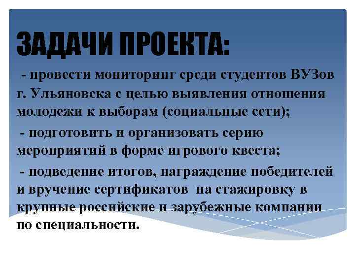 ЗАДАЧИ ПРОЕКТА: - провести мониторинг среди студентов ВУЗов г. Ульяновска с целью выявления отношения