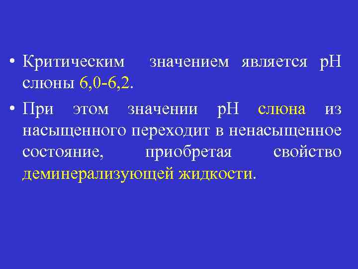 Значением является. Критический РН слюны. Слюна превращается в деминерализующую жидкость. Слюна превращается в деминерализующую жидкость при РН:. РН слюны и ротовой жидкости при пародонтите.