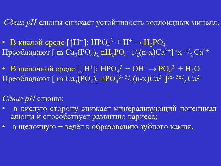 Кисло прекислое. Структура мицеллы слюны. Строение мицеллы слюны. Строение мицеллы слюны биохимия. Формула мицеллы слюны.