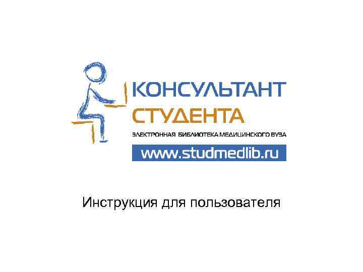 Инструкция для пользователя 