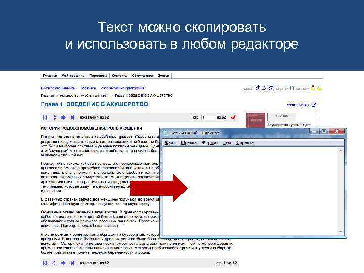 Текст можно скопировать и использовать в любом редакторе 