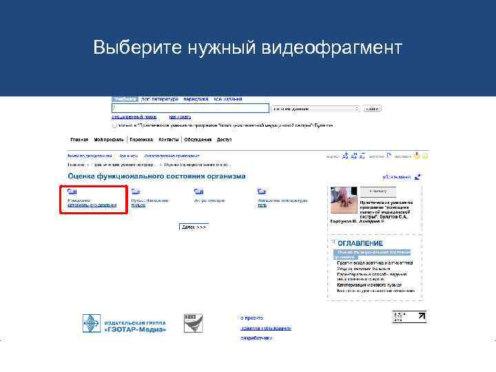 Выберите нужный видеофрагмент 