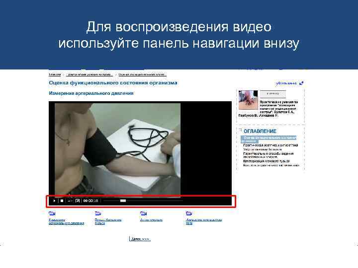 Для воспроизведения видео используйте панель навигации внизу 