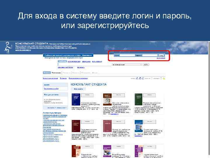 Для входа в систему введите логин и пароль, или зарегистрируйтесь 