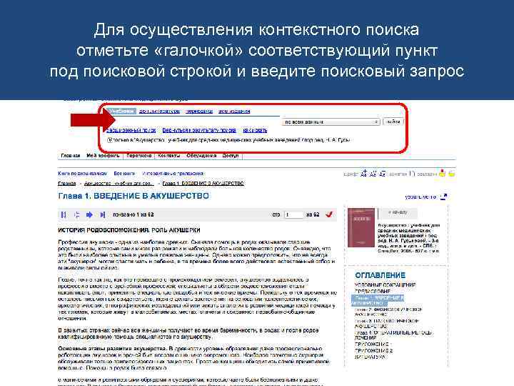 Для осуществления контекстного поиска отметьте «галочкой» соответствующий пункт под поисковой строкой и введите поисковый