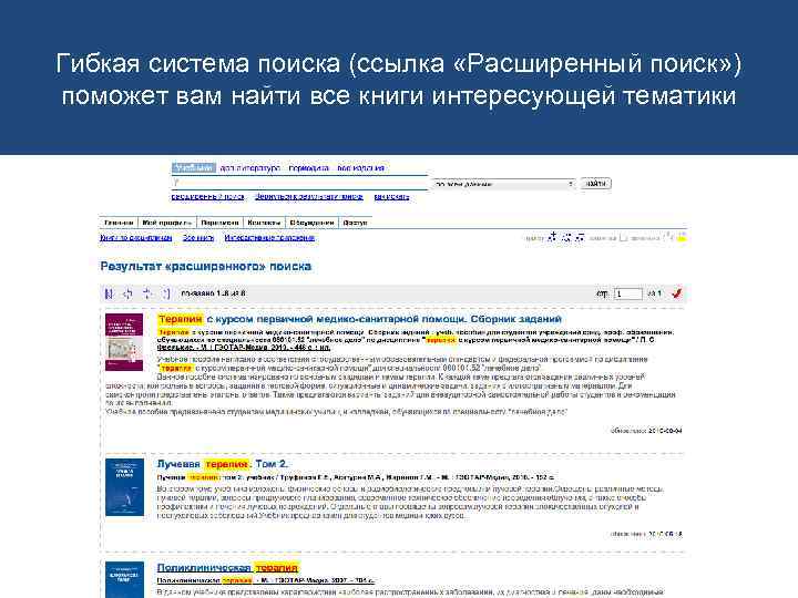 Гибкая система поиска (ссылка «Расширенный поиск» ) поможет вам найти все книги интересующей тематики