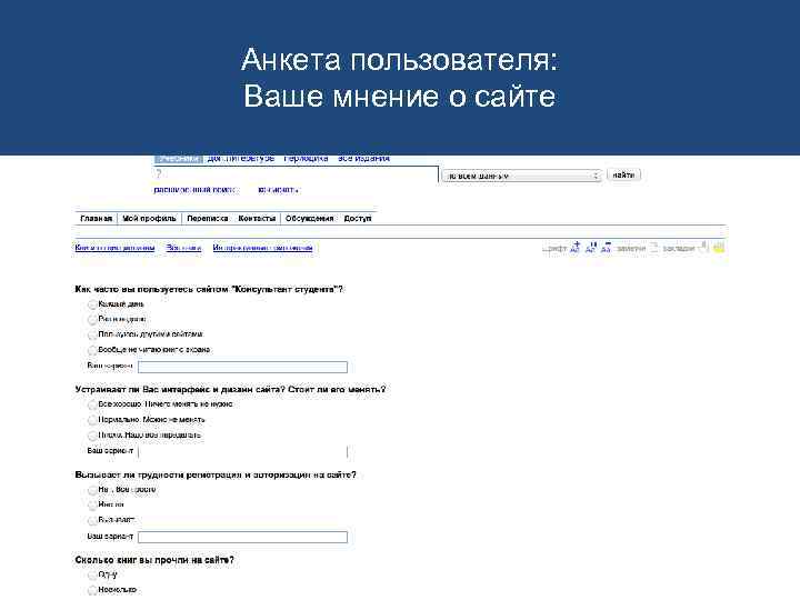 Анкета пользователя: Ваше мнение о сайте 