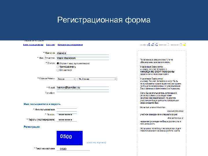 Регистрационная форма Иванович ivanov@yandex. ru ********* 0500 