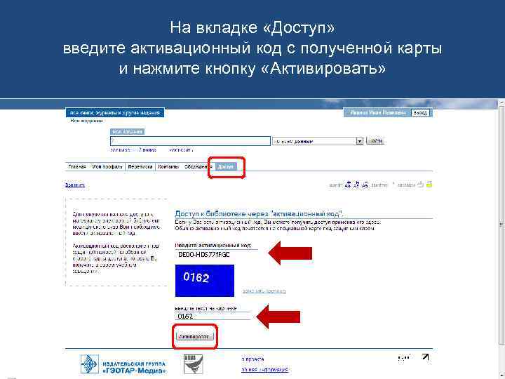 На вкладке «Доступ» введите активационный код с полученной карты и нажмите кнопку «Активировать» DE