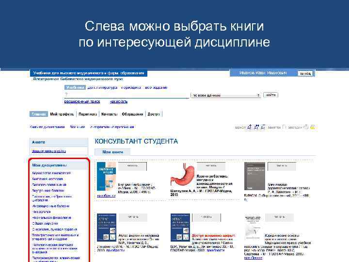 Слева можно выбрать книги по интересующей дисциплине Иванович 